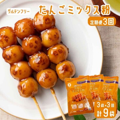 【3ヶ月定期便】【グルテンフリー】だんごミックス粉　合計9袋(3袋×3回) AS-2255