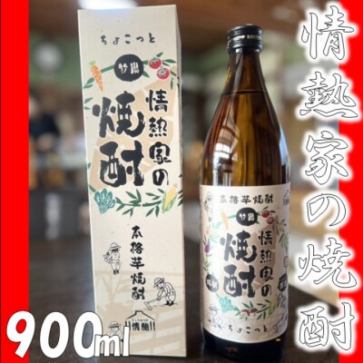 情熱家の焼酎 芋焼酎 鹿児島県産 AS-0108