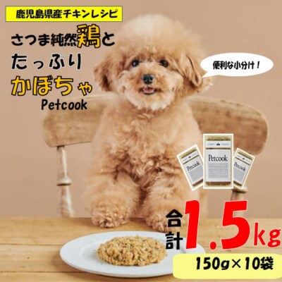 【日本初食品認可ペットフード】Petcook さつま純然鶏とたっぷりかぼちゃ　チキン DSR-622
