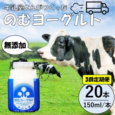 【3回定期便】“牛乳屋さんがつくった”のむヨーグルト 150ml×20本×3回 無添加 BS-627