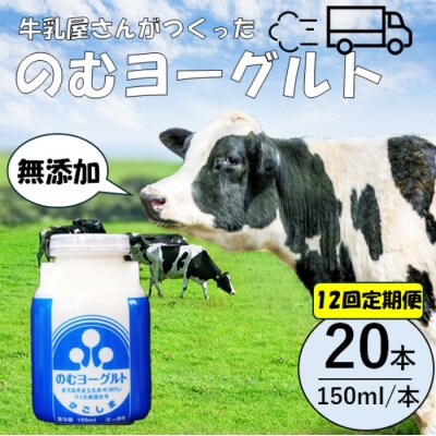 【12回定期便】“牛乳屋さんがつくった”のむヨーグルト 150ml×20本×12回 JS-113