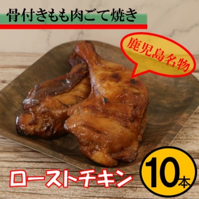 【鹿児島名物】骨付きもも肉 ごて焼き ローストチキン 10本 AS-758