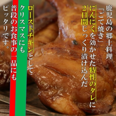 【鹿児島名物】骨付きもも肉 ごて焼き ローストチキン 10本 AS-758