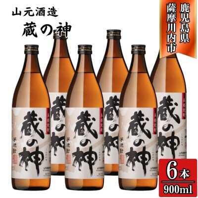 蔵の神 芋焼酎 25度 900ml ×6本 山元酒造 BS-631