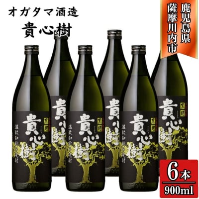 貴心樹 芋焼酎 25度 900ml×6本 オガタマ酒造 BS-529