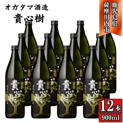 貴心樹 芋焼酎 25度 900ml×12本 オガタマ酒造 ESR-116