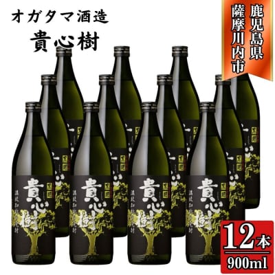 貴心樹 芋焼酎 25度 900ml×12本 オガタマ酒造 ES-832