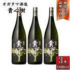 貴心樹 芋焼酎 25度 1800ml×3本 オガタマ酒造 BS-530