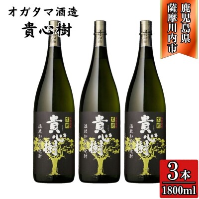 貴心樹 芋焼酎 25度 1800ml×3本 オガタマ酒造 BS-530