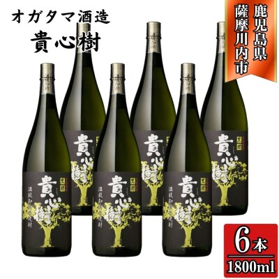 貴心樹 芋焼酎 25度 1800ml×6本 オガタマ酒造 DSR-914