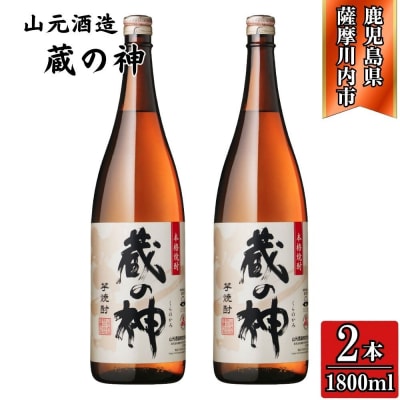 蔵の神 芋焼酎 25度 1800ml ×2本 山元酒造 AS-786
