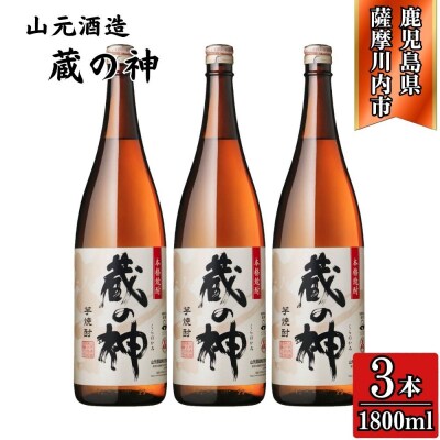 蔵の神 芋焼酎 25度 1800ml ×3本 山元酒造 BS-394