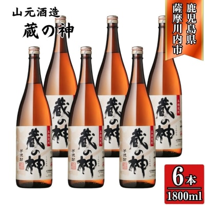 蔵の神 芋焼酎 25度 1800ml ×6本 山元酒造 芋焼酎 芋 焼酎 おすすめ DSR-628