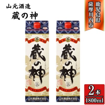 蔵の神 芋焼酎 25度 1800ml パック×2本  山元酒造 AS-787