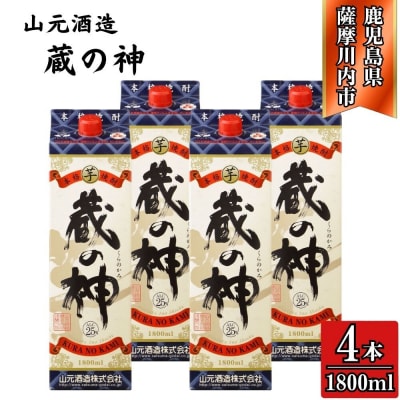 蔵の神 芋焼酎 25度 1800ml パック×4本 山元酒造 芋焼酎 芋 焼酎 CS-228