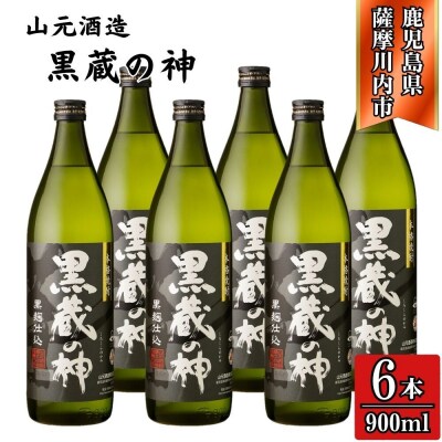 黒蔵の神 芋焼酎 25度 900ml ×6本 山元酒造 BS-632