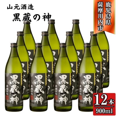 黒蔵の神 芋焼酎 25度 900ml ×12本 山元酒造 ESR-113