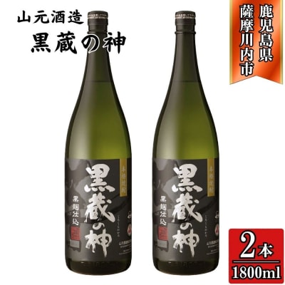 黒蔵の神 芋焼酎 25度 1800ml ×2本 山元酒造 AS-788