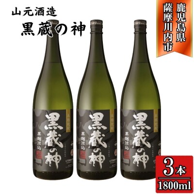 黒蔵の神 芋焼酎 25度 1800ml ×3本 山元酒造 BS-395