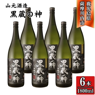 黒蔵の神 芋焼酎 25度 1800ml ×6本 山元酒造 芋焼酎 芋 焼酎 おすすめ DSR-629