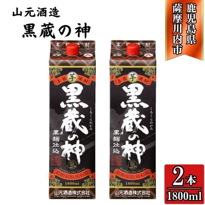 黒蔵の神 芋焼酎 25度 1800ml パック×2本 山元酒造 AS-789