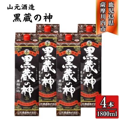 黒蔵の神 芋焼酎 25度 1800ml パック×4本 山元酒造 芋焼酎 芋 焼酎 CS-229