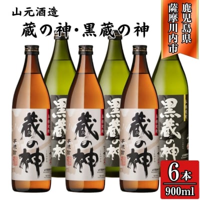 蔵の神・黒蔵の神 芋焼酎 25度 900ml ×各3本(計6本) 山元酒造 焼酎 芋 BS-633
