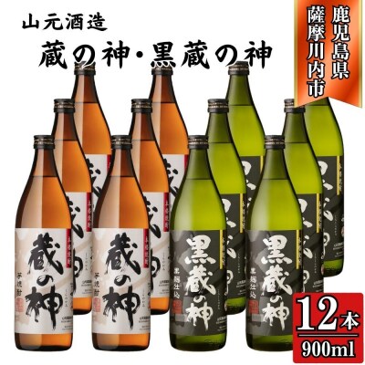 蔵の神・黒蔵の神 芋焼酎 25度 900ml ×各6本(計12本) 山元酒造 焼酎 ESR-114
