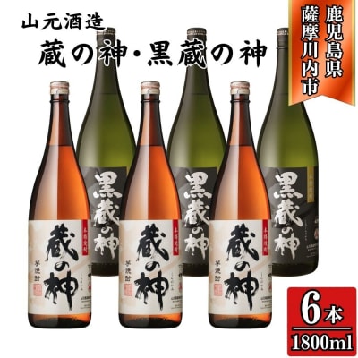 蔵の神・黒蔵の神 芋焼酎 25度 1800ml ×各3本(計6本) 山元酒造 DSR-630