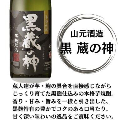 蔵の神・黒蔵の神 芋焼酎 25度 1800ml ×各3本(計6本) 山元酒造 DSR-630