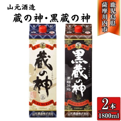 蔵の神・黒蔵の神 芋焼酎 25度 1800ml パック×各1本(計2本) 山元酒造 AS-790