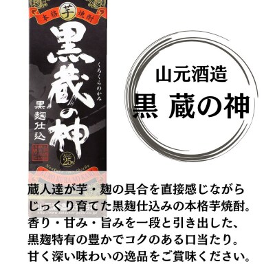 蔵の神・黒蔵の神 芋焼酎 25度 1800ml パック×各1本(計2本) 山元酒造 AS-790