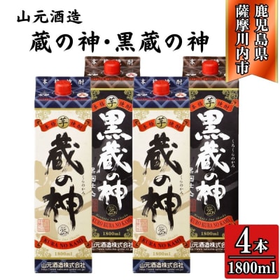 蔵の神・黒蔵の神 芋焼酎 25度 1800ml パック×各2本(計4本) 山元酒造 CS-230