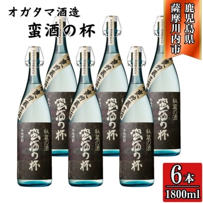 蛮酒の杯 芋焼酎 25度 1800ml×6本 オガタマ酒造 JSR-116