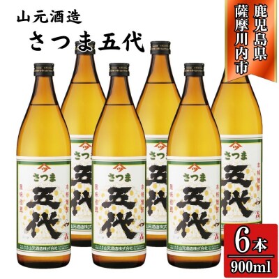 五代 芋焼酎 25度 900ml×6本 山元酒造 焼酎 芋焼酎 芋 BS-628