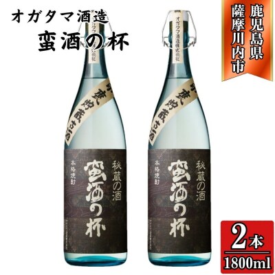 蛮酒の杯 芋焼酎 25度 1800ml×2本 オガタマ酒造 CSR-550