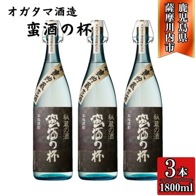 蛮酒の杯 芋焼酎 25度 1800ml×3本 オガタマ酒造 芋焼酎 焼酎 本格焼酎 ESR-304