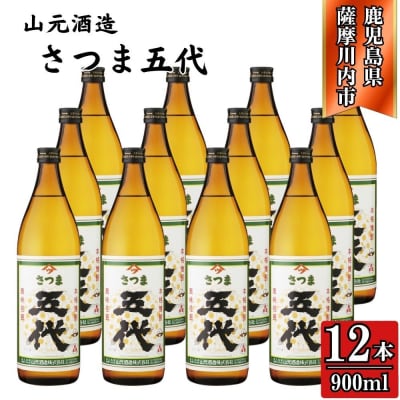 五代 芋焼酎 25度 900ml×12本 山元酒造 芋焼酎 芋 焼酎 ESR-109