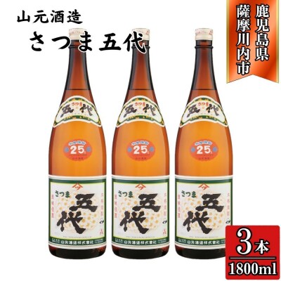 五代 芋焼酎 25度 1800ml×3本 山元酒造 芋焼酎 芋 焼酎 BS-392