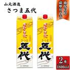 五代 芋焼酎 25度 1800ml パック×2本 山元酒造 AS-781