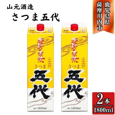五代 芋焼酎 25度 1800ml パック×2本 山元酒造 芋焼酎 芋 焼酎 AS-781