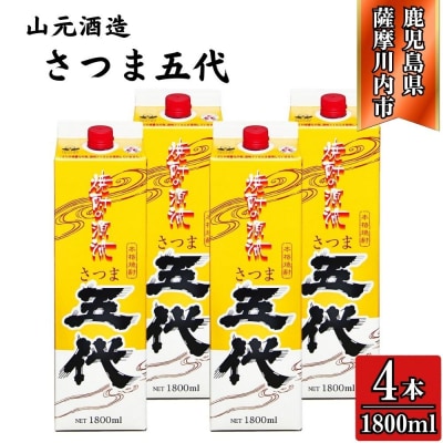 五代 芋焼酎 25度 1800ml パック ×4本 山元酒造 芋焼酎 芋 焼酎 CS-225
