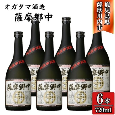 薩摩郷中 芋焼酎 25度 720ml×6本 オガタマ酒造 DSR-118