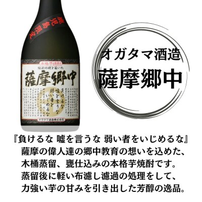 薩摩郷中 芋焼酎 25度 720ml×6本 オガタマ酒造 DSR-118