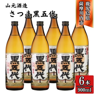 黒五代 芋焼酎 25度 900ml ×6本 山元酒造 BS-629