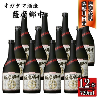 薩摩郷中 芋焼酎 25度 720ml×12本 オガタマ酒造 HSR-114