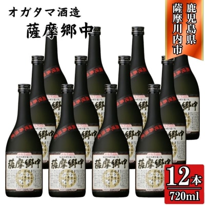 薩摩郷中 芋焼酎 25度 720ml×12本 オガタマ酒造 焼酎 芋焼酎 本格焼酎 HSR-114