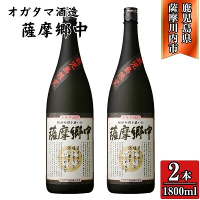 薩摩郷中 芋焼酎 25度 1800ml×2本 オガタマ酒造 BS-927