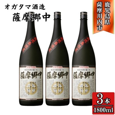 薩摩郷中 芋焼酎 25度 1800ml×3本 オガタマ酒造 DSR-411