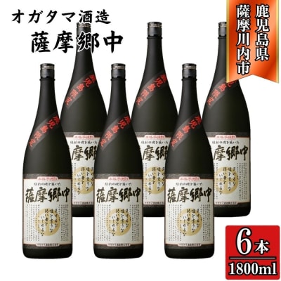 薩摩郷中 芋焼酎 25度 1800ml×6本 オガタマ酒造 HSR-401